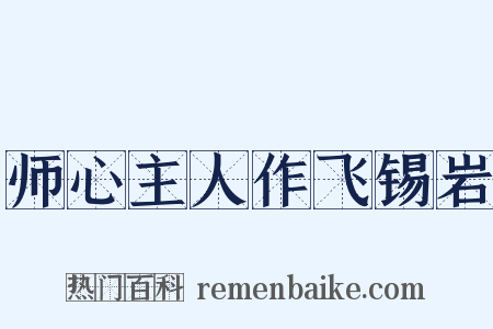 师心主人作飞锡岩是什么意思的图片